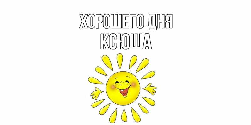 Картинка Хорошего дня, Ксюша
