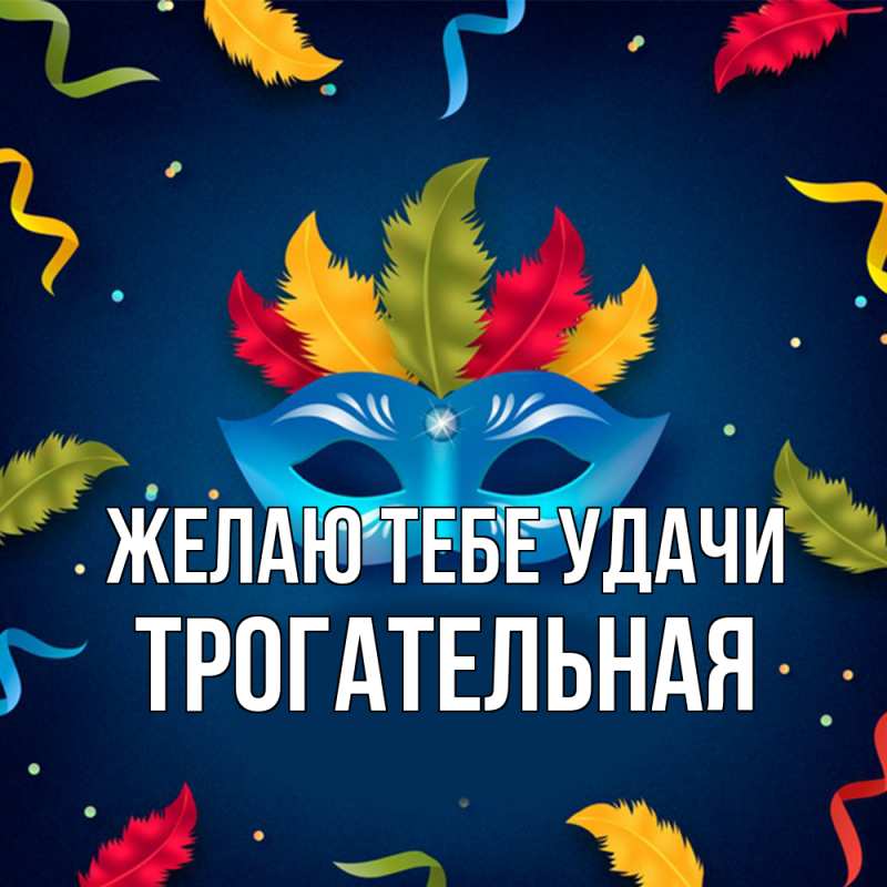 Открытка с именем, Трогательная, Желаю тебе удачи