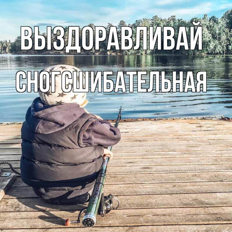 Картинка Выздоравливай, сногсшибательная