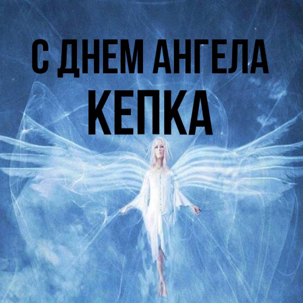 Открытка на каждый день с именем, Кепка С днем ангела голубой фон и крылья как у стрекозы Прикольная открытка с пожеланием онлайн скачать бесплатно 
