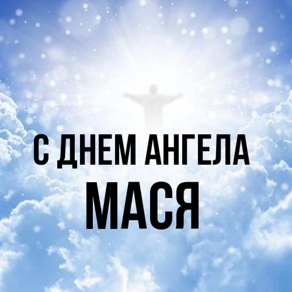 Открытка на каждый день с именем, Мася С днем ангела ангел на облаках в свете солнца Прикольная открытка с пожеланием онлайн скачать бесплатно 