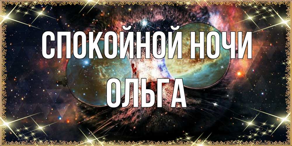 Открытка на каждый день с именем, Ольга Спокойной ночи прекрасная ночь Прикольная открытка с пожеланием онлайн скачать бесплатно 