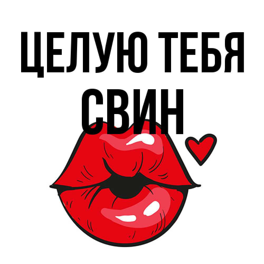 Открытка на каждый день с именем, Свин Целую тебя открытка с поцелуем любви для парня Прикольная открытка с пожеланием онлайн скачать бесплатно 