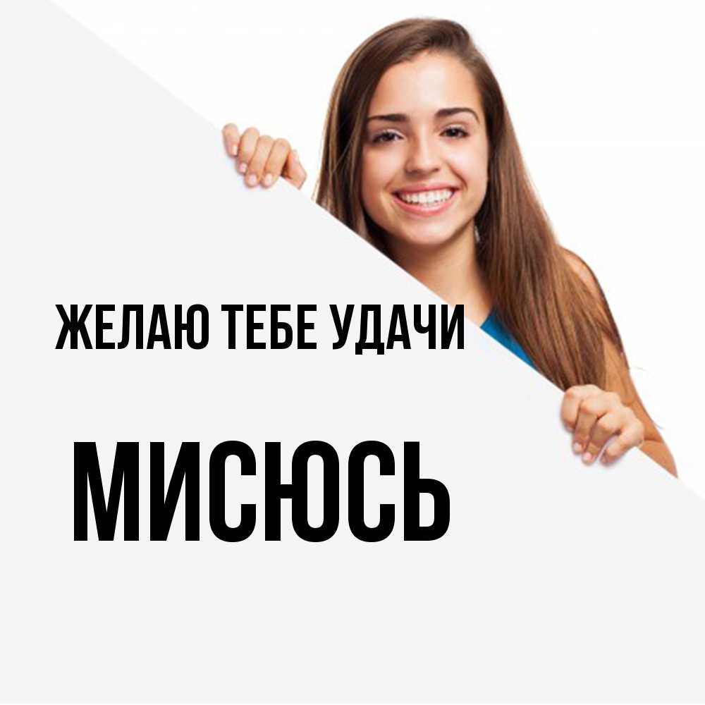 Открытка на каждый день с именем, мисюсь Желаю тебе удачи пусть тебе сегодня повезет Прикольная открытка с пожеланием онлайн скачать бесплатно 