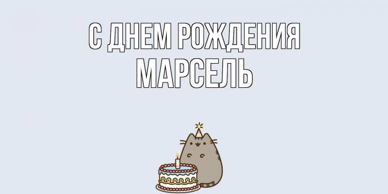 Картинка С днем рождения, Марсель