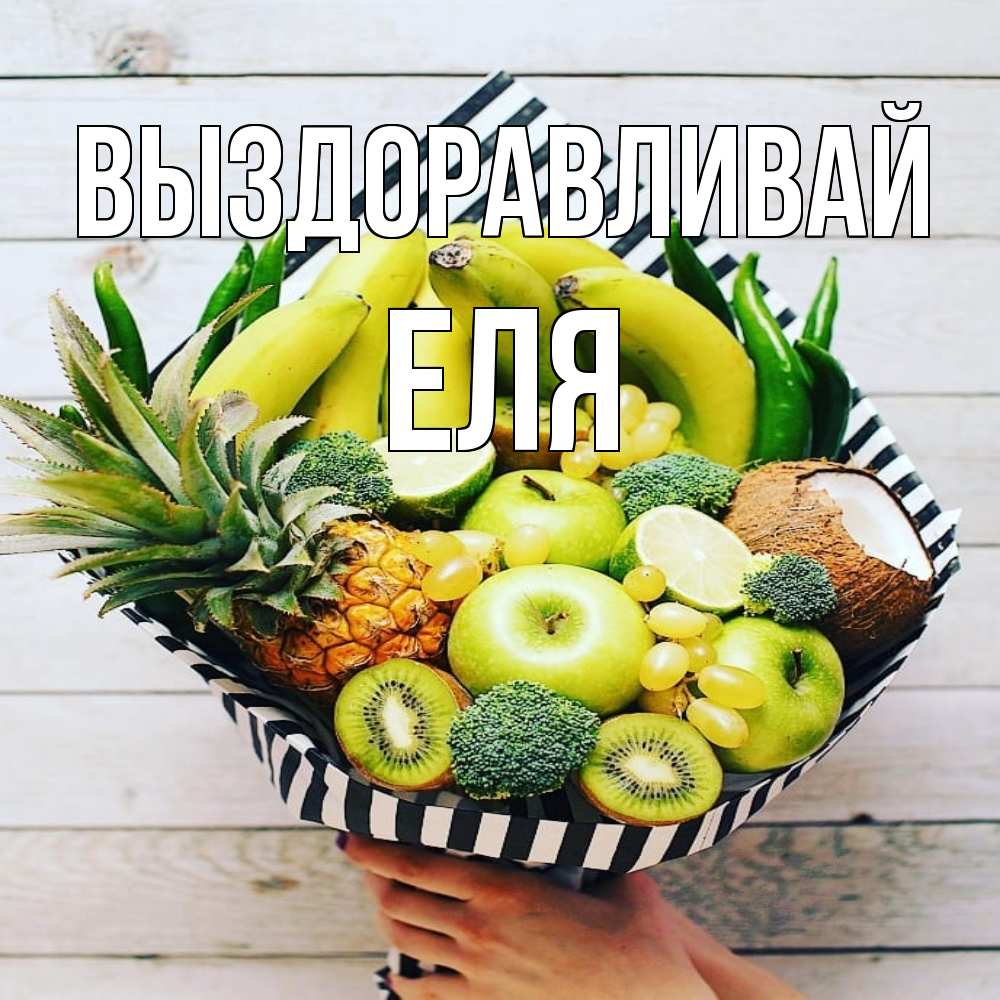Открытка на каждый день с именем, Еля Выздоравливай киви ананас кокос и бананы Прикольная открытка с пожеланием онлайн скачать бесплатно 