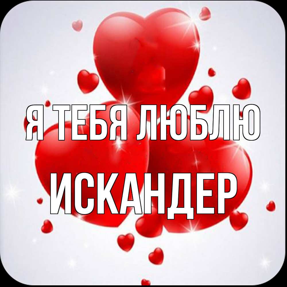 Открытка на каждый день с именем, Искандер Я тебя люблю рамочка 1 Прикольная открытка с пожеланием онлайн скачать бесплатно 