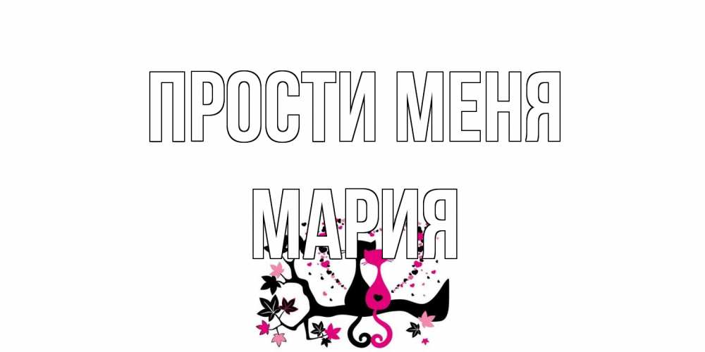 Открытка на каждый день с именем, Мария Прости меня коты Прикольная открытка с пожеланием онлайн скачать бесплатно 