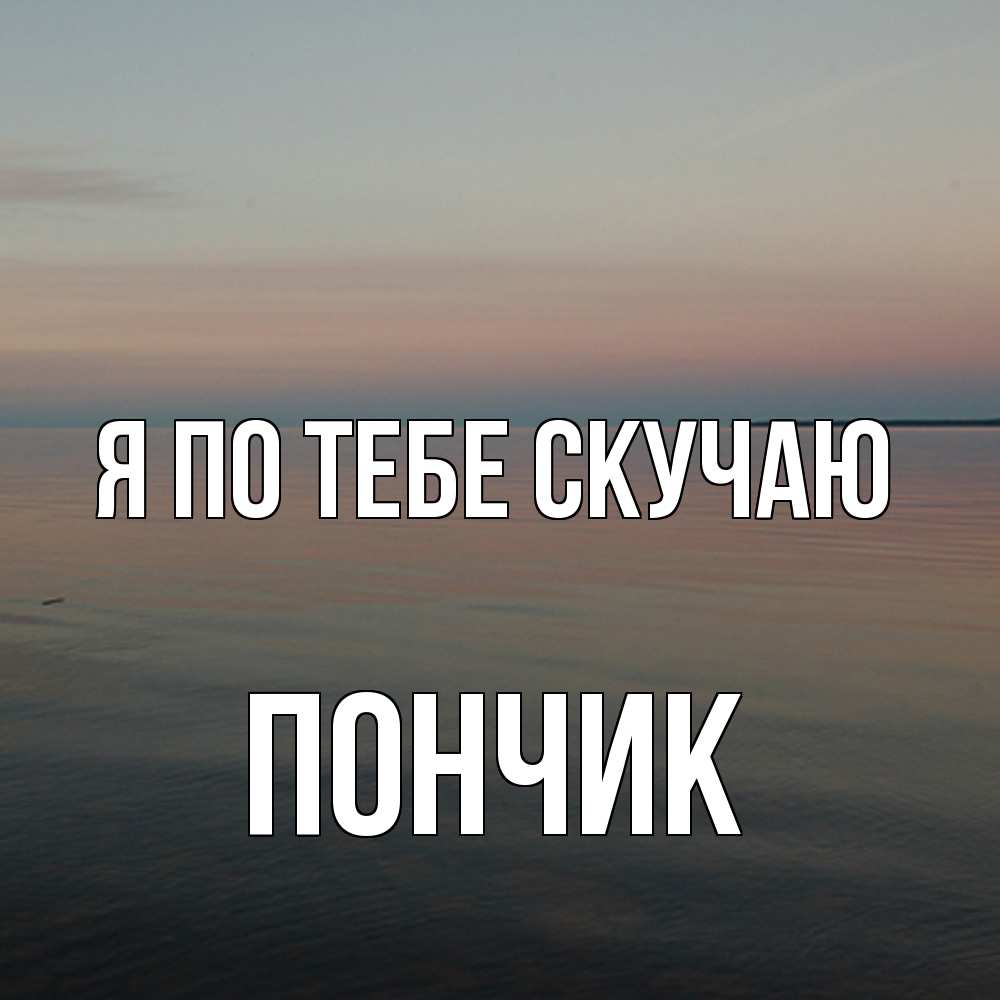 Открытка на каждый день с именем, Пончик Я по тебе скучаю пусто Прикольная открытка с пожеланием онлайн скачать бесплатно 