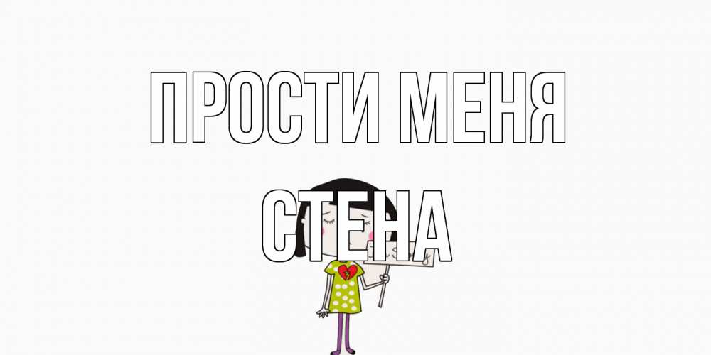Открытка на каждый день с именем, Стена Прости меня открытки по теме прости меня Прикольная открытка с пожеланием онлайн скачать бесплатно 