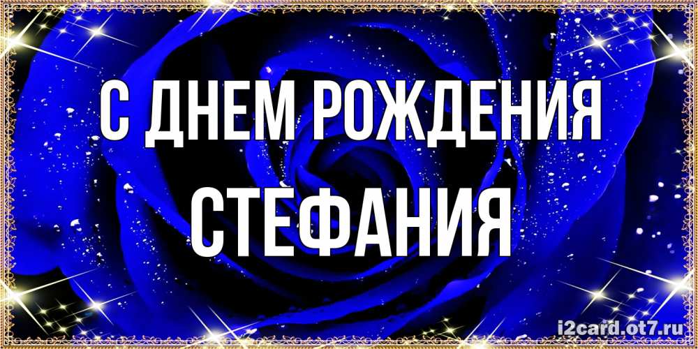 Открытка на каждый день с именем, Стефания С днем рождения голубые цветы в росе Прикольная открытка с пожеланием онлайн скачать бесплатно 