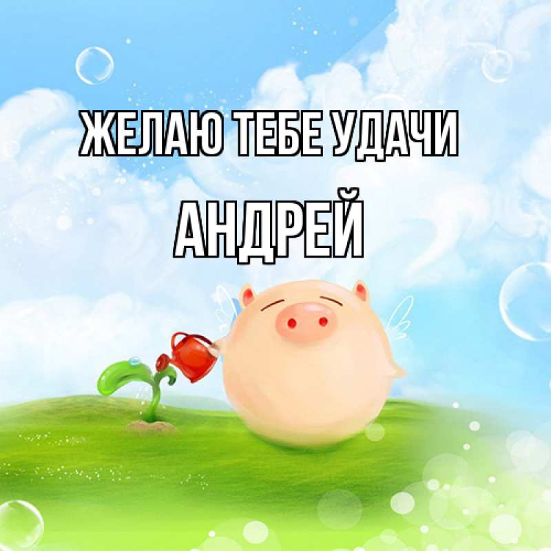 Картинка Желаю тебе удачи, Андрей