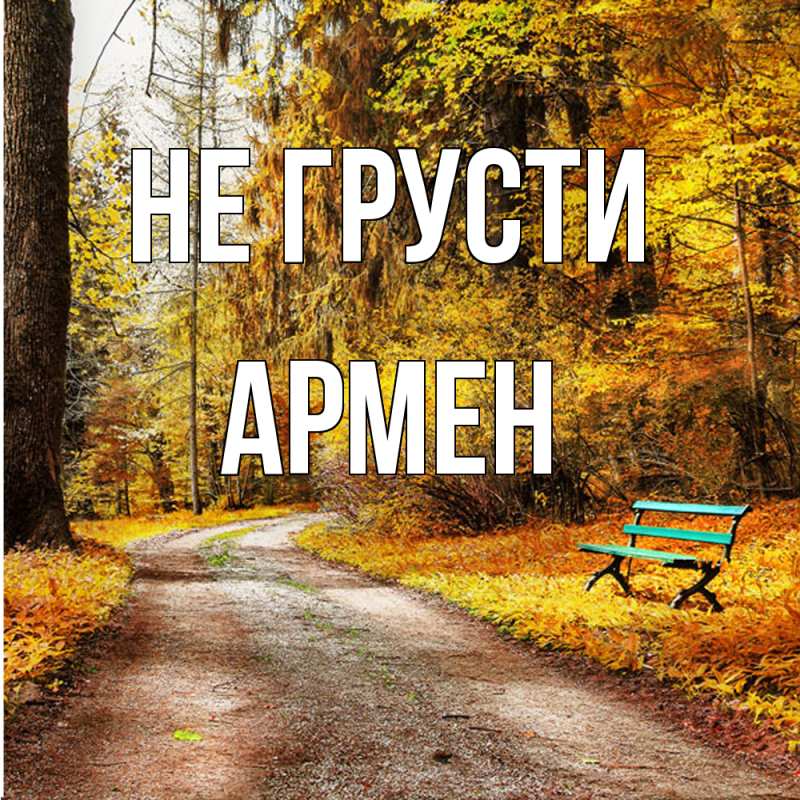Картинка Не грусти, Армен