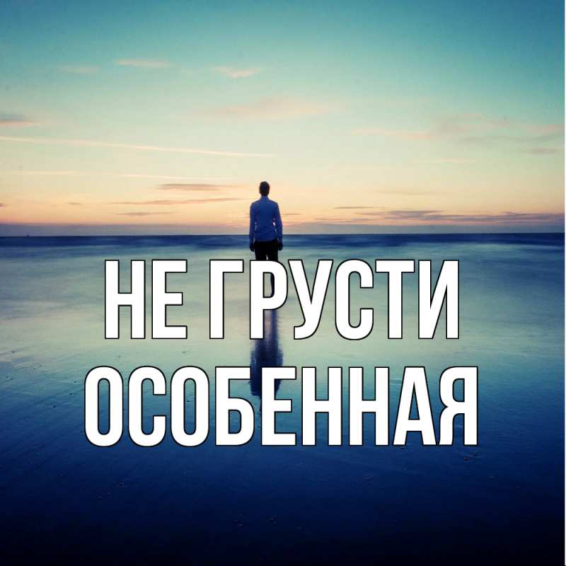 Картинка Не грусти, Особенная