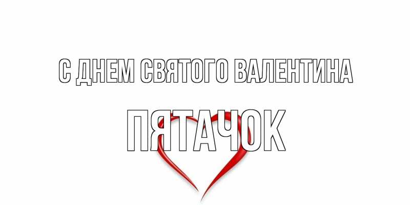 Открытка с именем, Пятачок, С днем Святого Валентина
