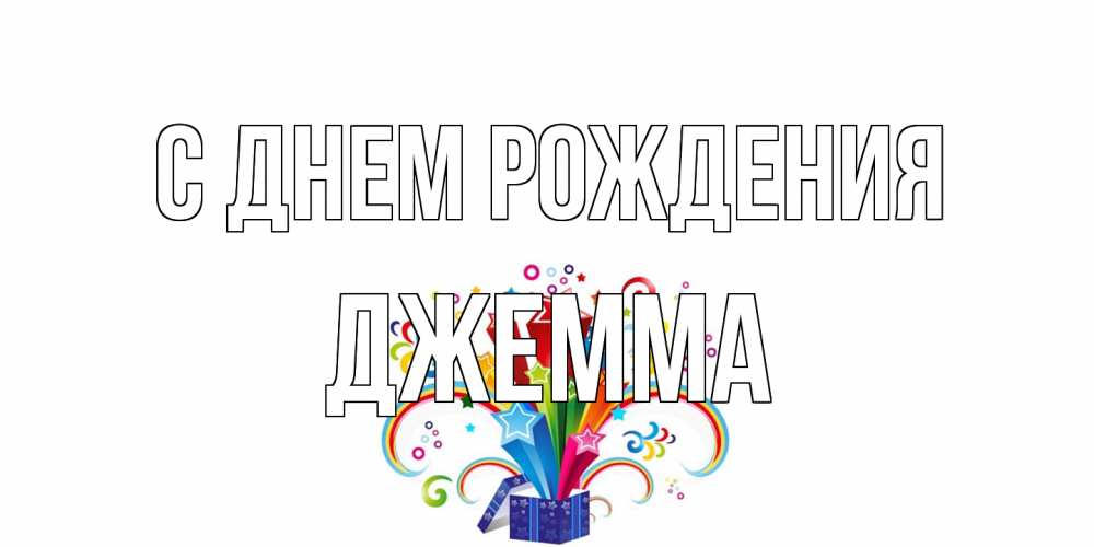 Открытка на каждый день с именем, Джемма С днем рождения Коробка,радуга,звезды Прикольная открытка с пожеланием онлайн скачать бесплатно 