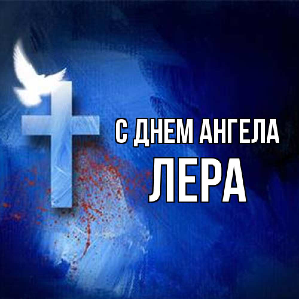 Открытка на каждый день с именем, Лера С днем ангела Синий фон и птица Прикольная открытка с пожеланием онлайн скачать бесплатно 