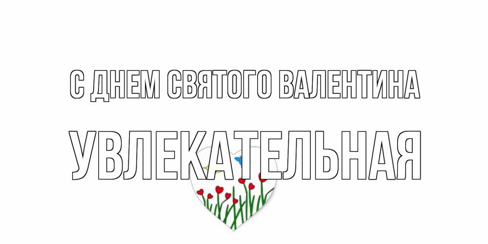 Открытка на каждый день с именем, Увлекательная С днем Святого Валентина открытки онлайн на 14 февраля Прикольная открытка с пожеланием онлайн скачать бесплатно 