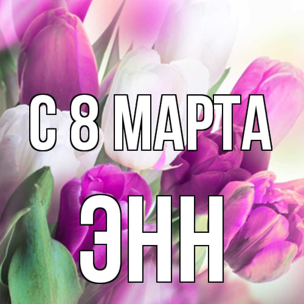 Открытка на каждый день с именем, Энн C 8 МАРТА весна 1 Прикольная открытка с пожеланием онлайн скачать бесплатно 
