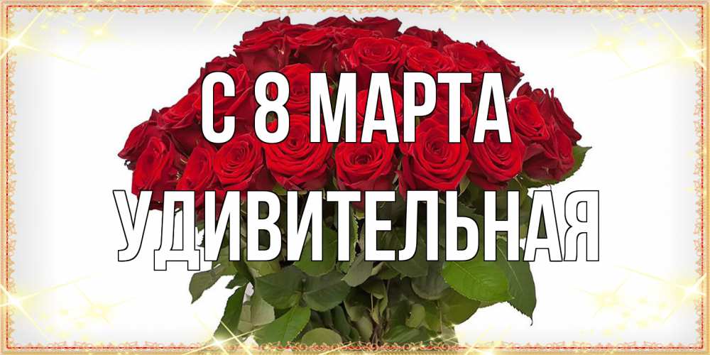 Открытка на каждый день с именем, удивительная C 8 МАРТА поздравляю с 8 марта Прикольная открытка с пожеланием онлайн скачать бесплатно 