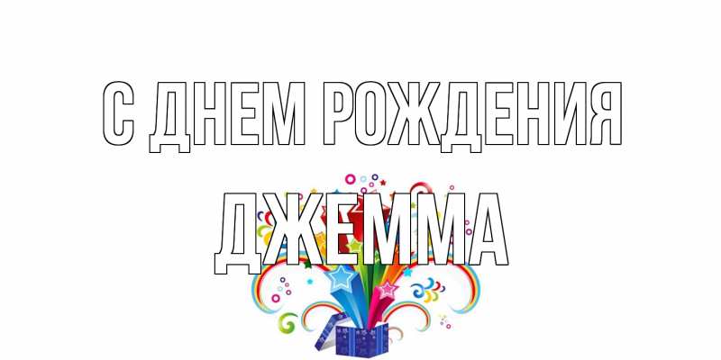Открытка с именем, Джемма, С днем рождения