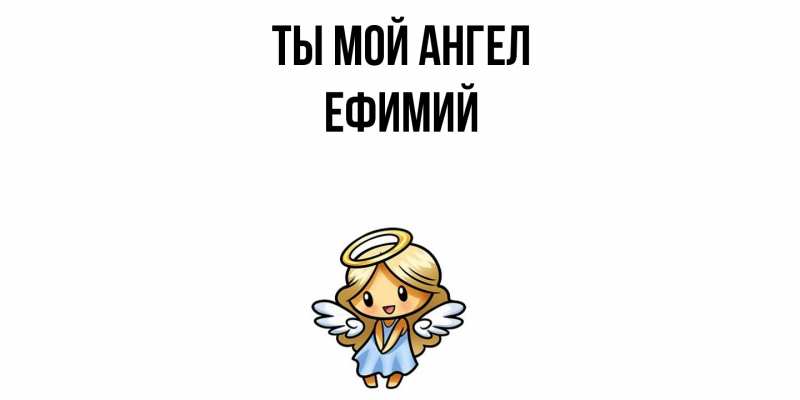 Картинка Ты мой ангел, Ефимий