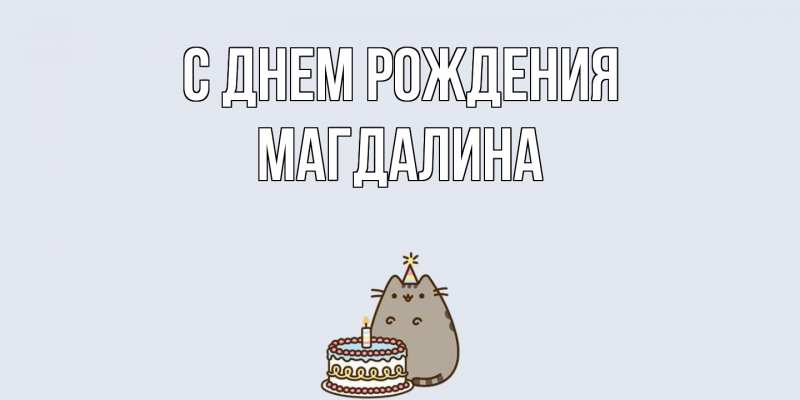 Картинка С днем рождения, Магдалина