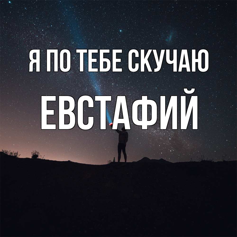 Открытка на каждый день с именем, Евстафий Я по тебе скучаю звезды и луч света Прикольная открытка с пожеланием онлайн скачать бесплатно 