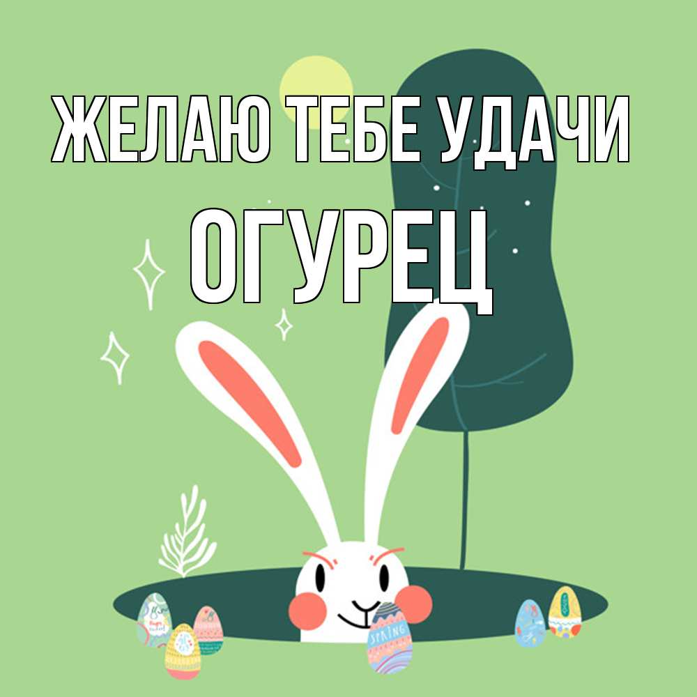 Открытка на каждый день с именем, Огурец Желаю тебе удачи заяц Прикольная открытка с пожеланием онлайн скачать бесплатно 