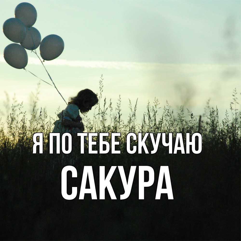 Открытка на каждый день с именем, Сакура Я по тебе скучаю приходи ко мне и давай дружить Прикольная открытка с пожеланием онлайн скачать бесплатно 