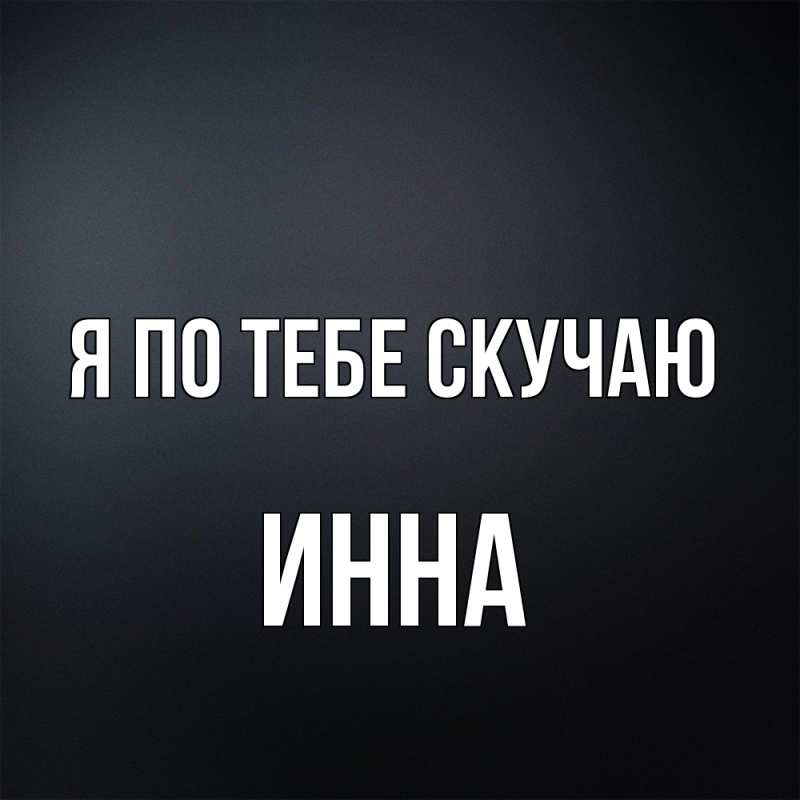 Картинка Я по тебе скучаю, Инна