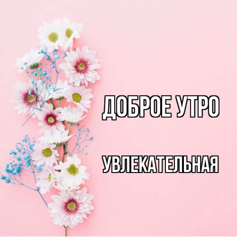 Картинка Доброе утро, Увлекательная