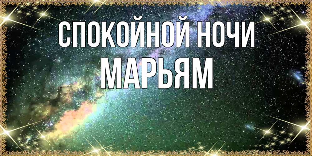Открытка на каждый день с именем, Марьям Спокойной ночи спи и засыпай и высыпайся Прикольная открытка с пожеланием онлайн скачать бесплатно 