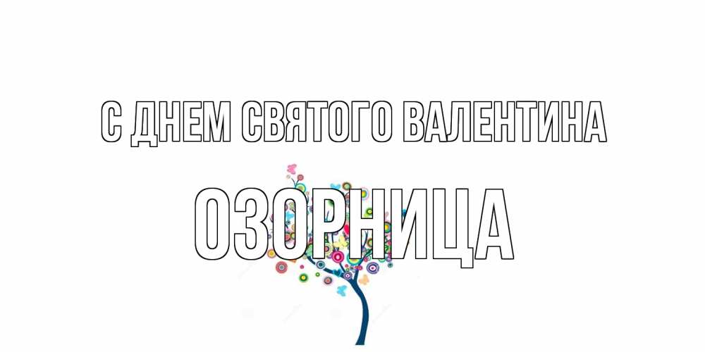 Открытка на каждый день с именем, Озорница С днем Святого Валентина дерево на валентинке Прикольная открытка с пожеланием онлайн скачать бесплатно 