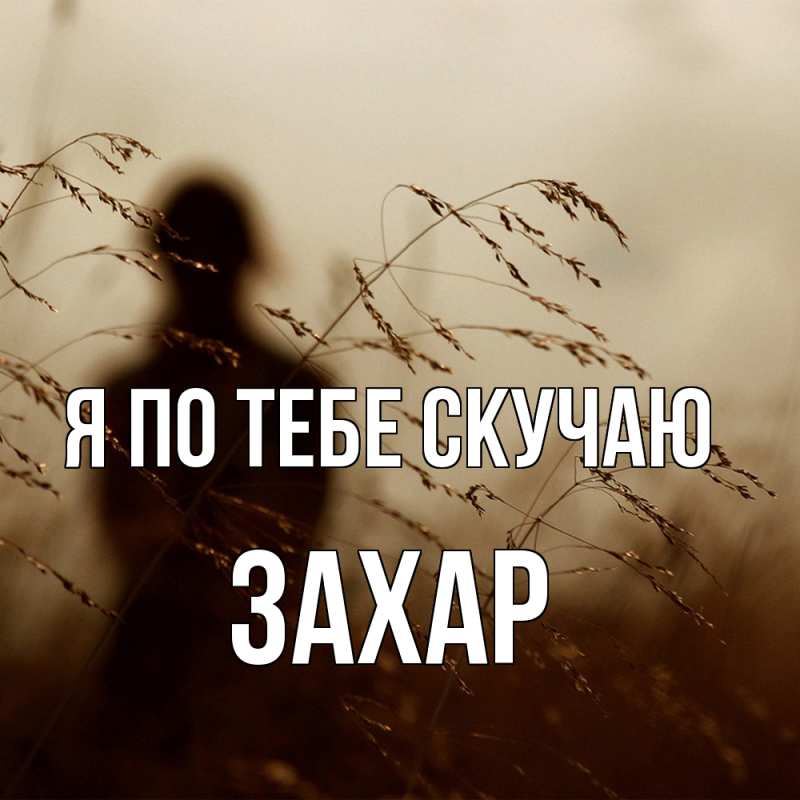 Картинка Я по тебе скучаю, Захар