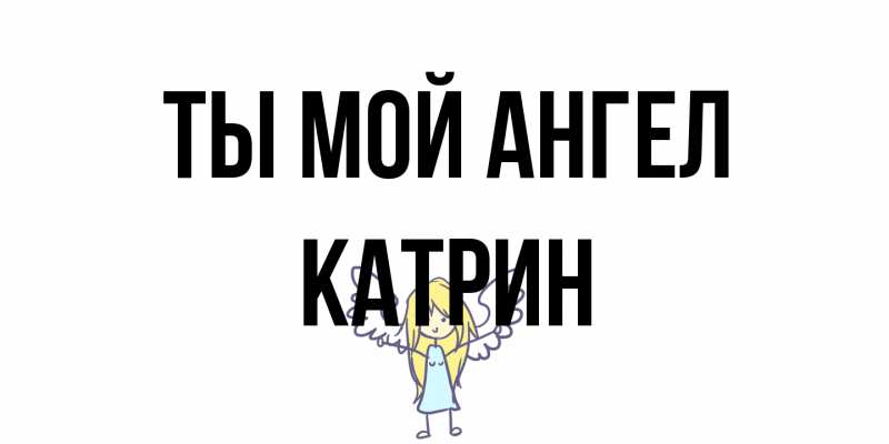 Открытка с именем, Катрин, Ты мой ангел