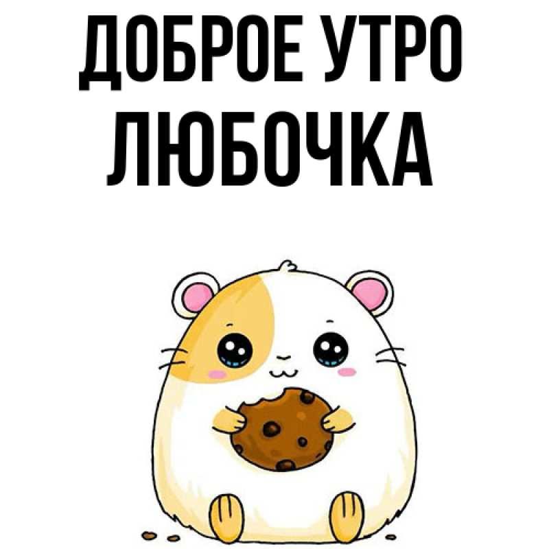 Картинка Доброе утро, Любочка