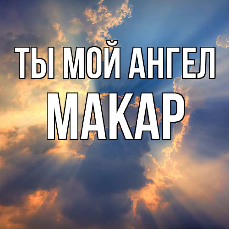 Открытка с именем, Макар, Ты мой ангел