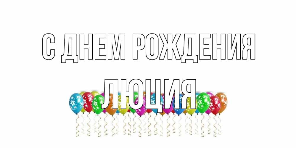 Открытка на каждый день с именем, Люция С днем рождения Воздушные шары, звезды Прикольная открытка с пожеланием онлайн скачать бесплатно 
