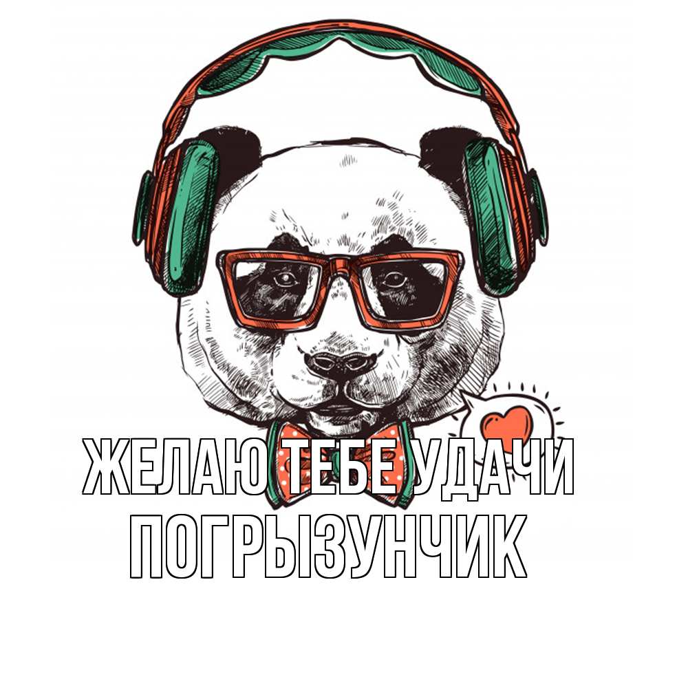 Открытка на каждый день с именем, Погрызунчик Желаю тебе удачи деловой пес Прикольная открытка с пожеланием онлайн скачать бесплатно 