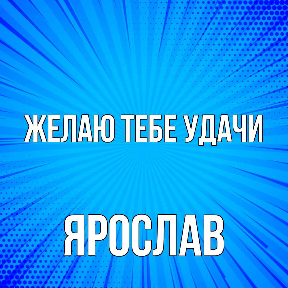 Открытка на каждый день с именем, Ярослав Желаю тебе удачи на удачу Прикольная открытка с пожеланием онлайн скачать бесплатно 