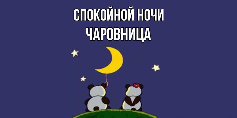 Открытка на каждый день с именем, чаровница Спокойной ночи открытка с пожеланиями хорошо выспаться Прикольная открытка с пожеланием онлайн скачать бесплатно 