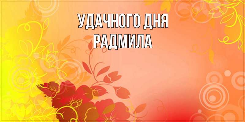 Картинка Удачного дня, Радмила