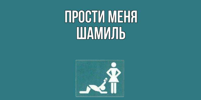 Картинка Прости меня, Шамиль