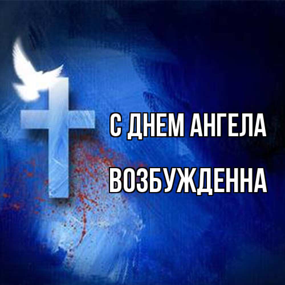 Открытка на каждый день с именем, Возбужденна С днем ангела Синий фон и птица Прикольная открытка с пожеланием онлайн скачать бесплатно 