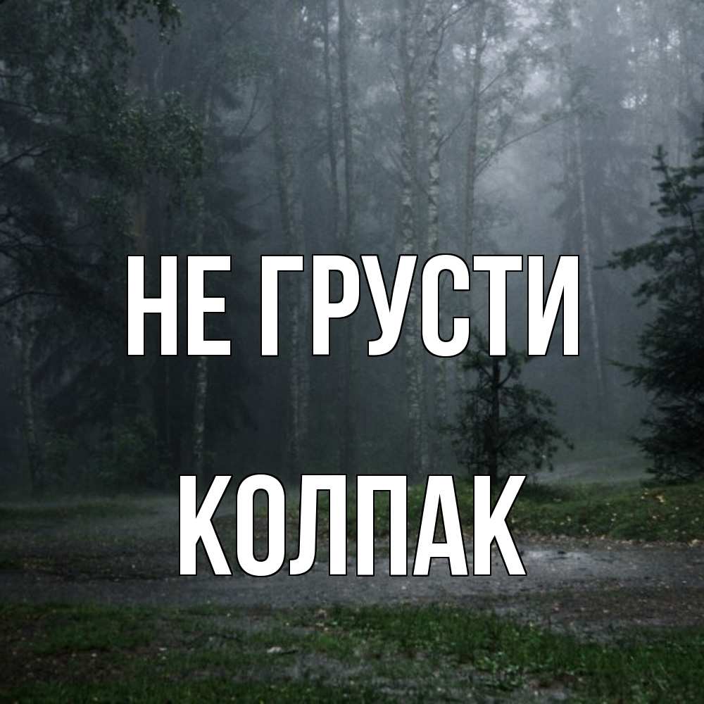 Открытка на каждый день с именем, Колпак Не грусти осень Прикольная открытка с пожеланием онлайн скачать бесплатно 