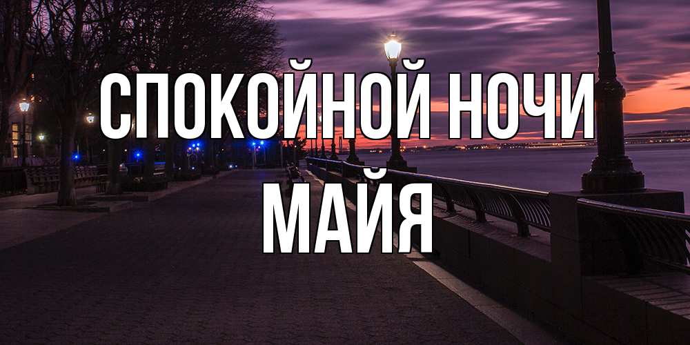 Открытка на каждый день с именем, Майя Спокойной ночи фонари на фоне реки Прикольная открытка с пожеланием онлайн скачать бесплатно 