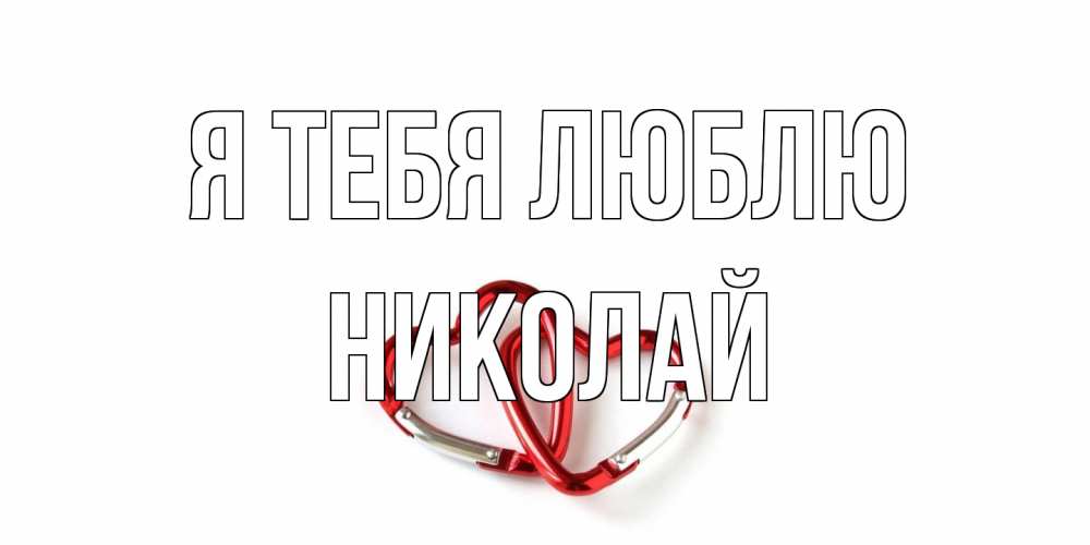 Открытка на каждый день с именем, Николай Я тебя люблю карабин, сердце Прикольная открытка с пожеланием онлайн скачать бесплатно 