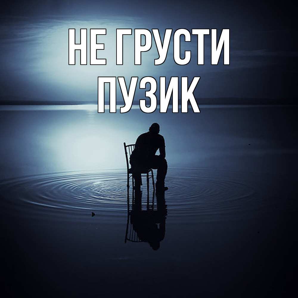 Открытка на каждый день с именем, Пузик Не грусти разводы на воде Прикольная открытка с пожеланием онлайн скачать бесплатно 