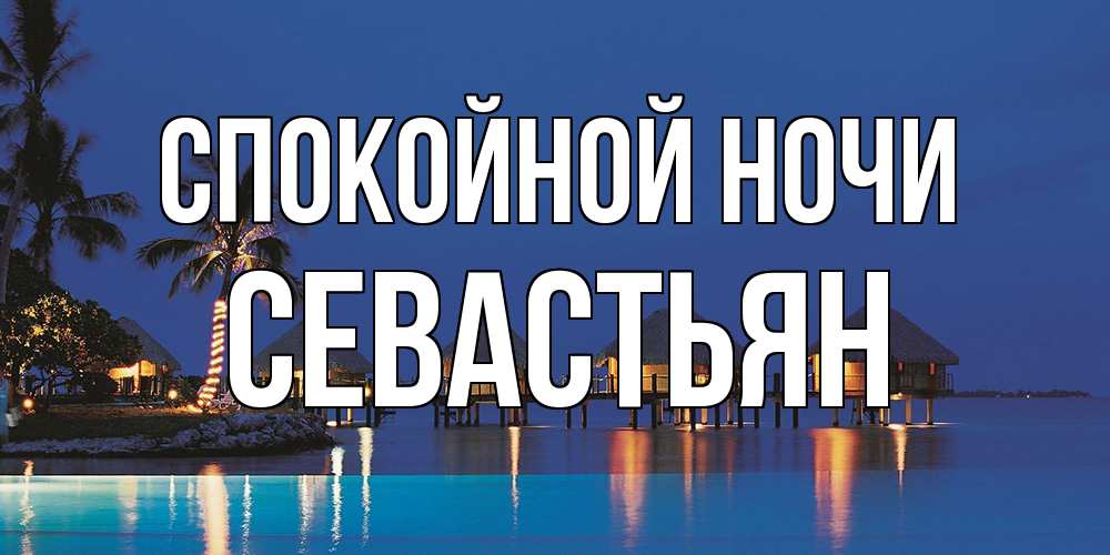 Открытка на каждый день с именем, Севастьян Спокойной ночи морское пожелание сладких снов Прикольная открытка с пожеланием онлайн скачать бесплатно 
